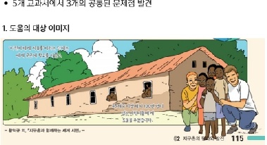 반크 “초등학교 교과서, 아프리카 편견 가득”