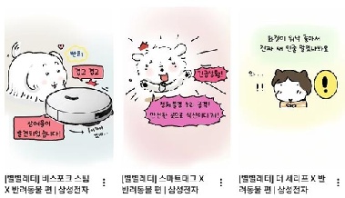 댕댕이의 짝사랑·프로가출러 추격 대소동…삼성전자 '별별레터'