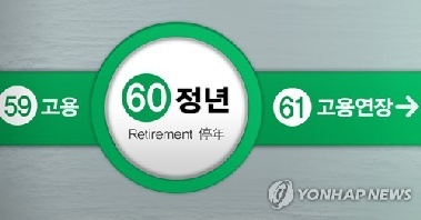 [팩트체크] 한국만 정년 60세?…주요국과 비교해보니