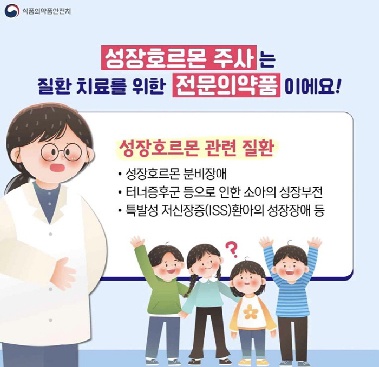 “성장호르몬 주사, '키 크는 주사' 아닌 질환 치료 의약품”