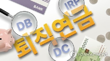 “수익률 2% '방치된 내노후'…퇴직연금도 이제 집사가 굴려준다”