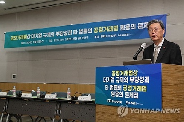 “1980년대 도입된 기업 동일인 지정제도 단계적 폐지해야”