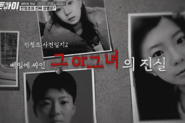 전청조, 진짜 ‘성(性)’의 실체..“교도소서 범죄자까지 속였다”
