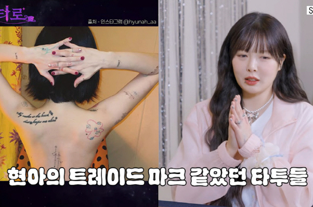 '용준형♥' 현아, 전신 타투 제거 “1년째 지우는 중”