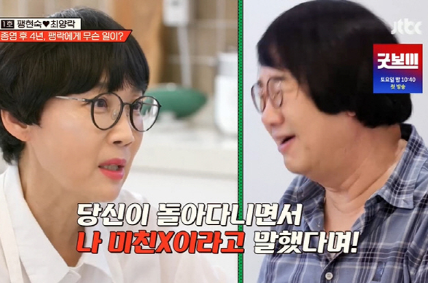 팽현숙 “최양락, 날 미친X이라고 하고 다녀”..충격 '이혼사유' 폭로