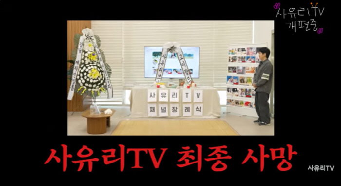 사유리, “유튜브 최초 채널 장례식...오늘, 채널을 묻었습니다”
