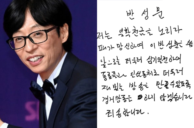 유재석, 자필 반성문 “일확천금 노리다 패가망신..죄송”