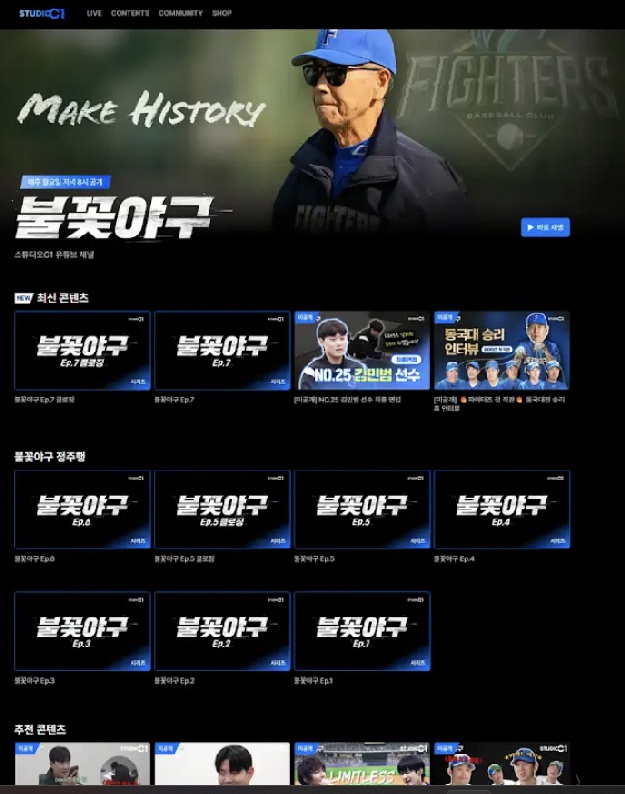 저작권 침해 '전편 삭제'에 플랫폼까지 만들었다..스튜디오C1 “'불꽃야구' 플랫폼 개설”