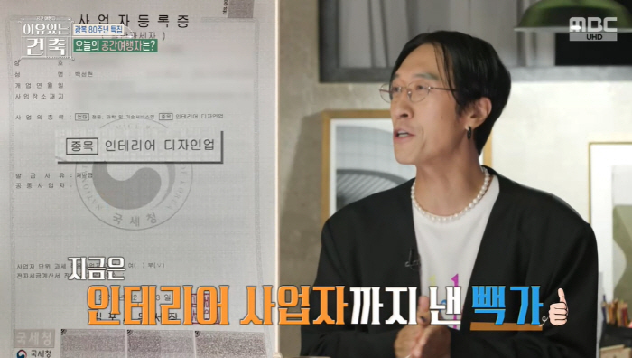 빽가, 인테리어 사업도 초대박났다 “입소문 나 결국 사업자 냈다”