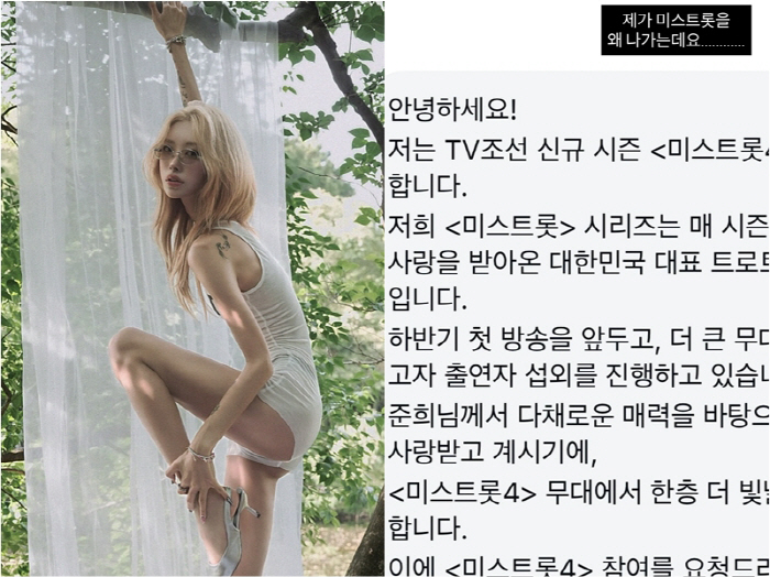 '섭외 거절, 굳이 공개?' 최준희, '미스토롯4' 섭외 공개에 네티즌 갑론을박