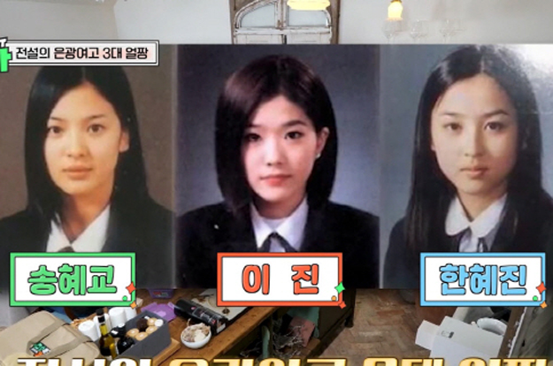 한혜진, 은광여고 '3대 얼짱' 서열 폭로..“송혜교·나·이진 중 1위는 이진”