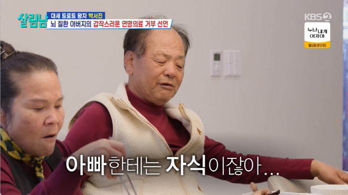 '뇌경색 위험' 박서진 父, 안타까운 소식 전했다...“연명치료 말고 편하게 죽게해줘”