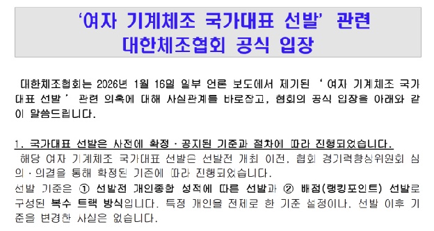 “아빠 찬스로 국대? 특정선수 위한 선발전 기준 변경X특정인 영향 없어” 대한체조협회 공식 입장 발표[입장문 전문]