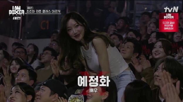 '마동석♥' 예정화, 결혼 2년 만 깜짝 근황..“남편 응원하러 와” 손하트+환한 미소(아이엠복서)