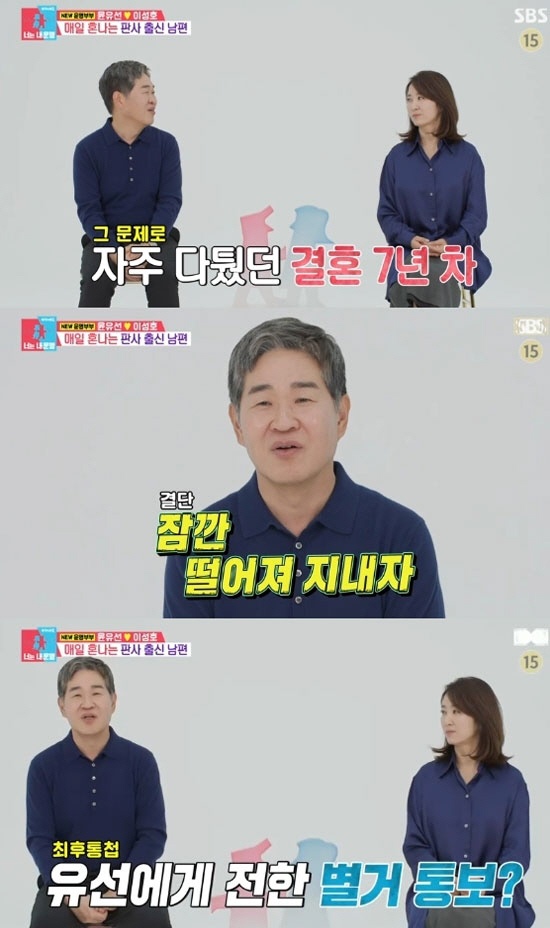 '이숙캠' 조정장 이성호 “♥윤유선과 별거 위기, 불행해도 참고 살아”