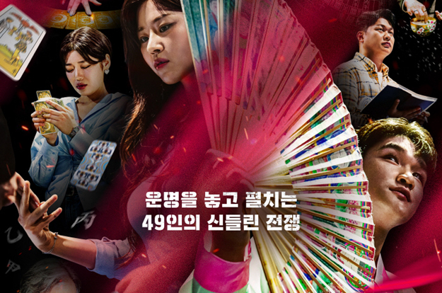 “너무 위험한데?”..박나래 촬영 마친 '운명전쟁49' 공개 D-2 예고 공개