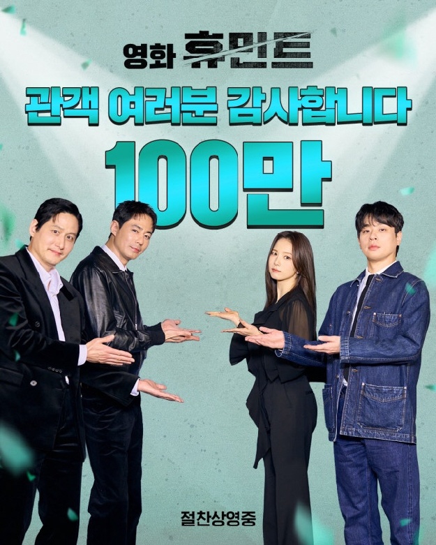 류승완 액션 통했다…‘휴민트’ 100만 관객 돌파, 극장가 입소문 흥행 순항