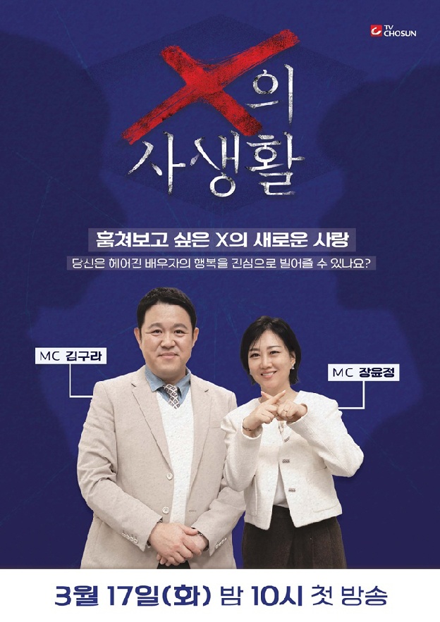 이혼한 前배우자의 일상+연애 지켜본다..말많은 'X의 사생활'