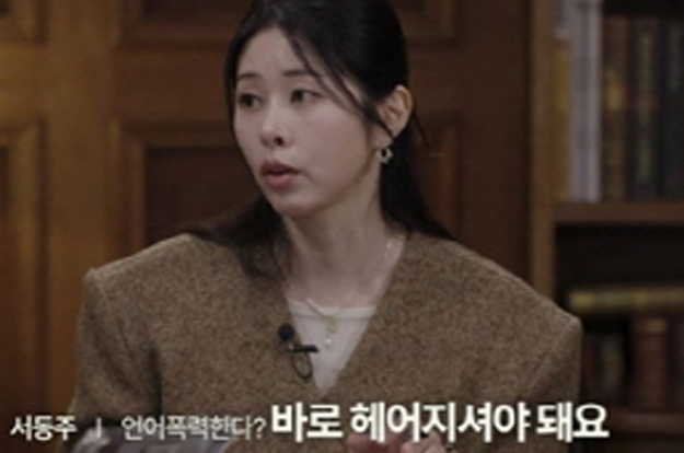 서동주 “데이트 폭력 당했다” 고백..표창원도 “욕이 아깝다” 분노