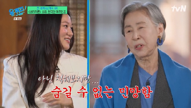 손숙, '손녀' 하예린 '19금 브리저튼4'에 당황 “야해 민망스러워” ('유퀴즈')