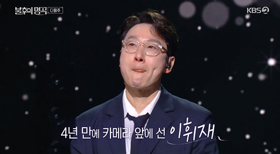 이휘재, '불후' 무대서 결국 눈물 흘렸다…4년 만 복귀 모습 공개