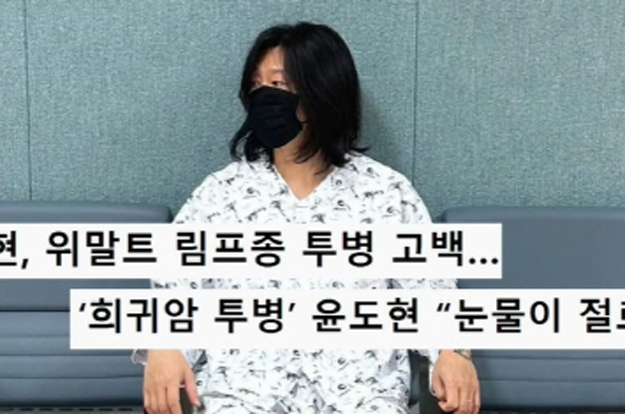 윤도현, 희귀암 투병에도 활동 강행 “아내·딸 오열, 힘들어도 티 안 냈다”