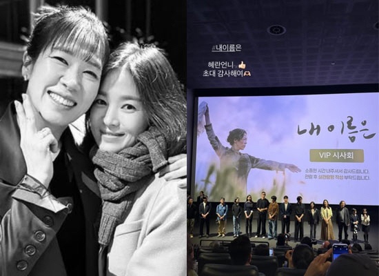 송혜교, '더 글로리' 이모님 향한 변함없는 의리…“혜란 언니 초대 감사해요”