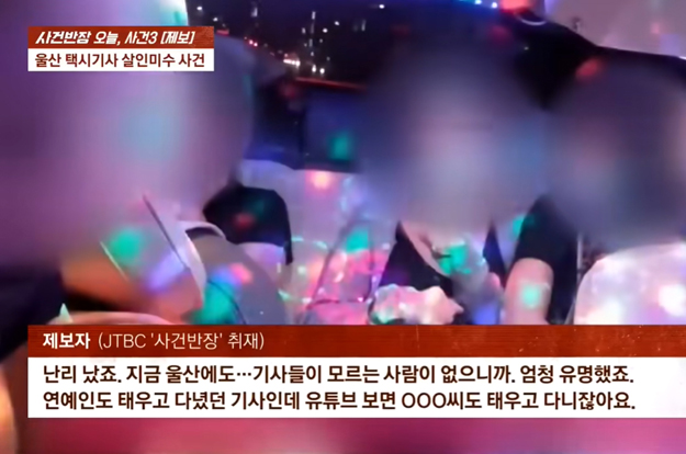 연예인 태운 ‘명물 택시기사’ 두 얼굴..여중생 성추행 의혹 퍼지자 '살인미수' 돌변