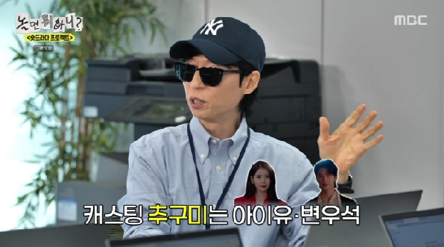 유재석, 숏폼 드라마에 '변우석·아이유 섭외 야망'…하하 “웃기고 자빠졌네”(놀뭐)