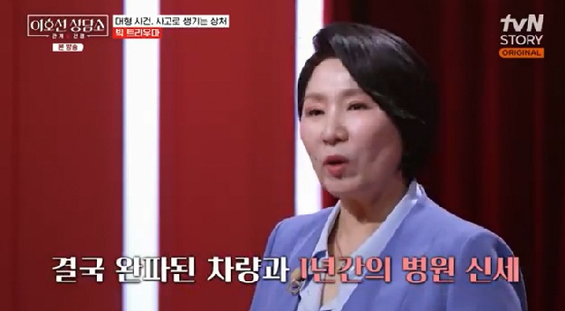이호선, 교통사고 트라우마 “친오빠+올케+1살 조카 탄 차량 완파, 1년간 병원 신세”(상담소)