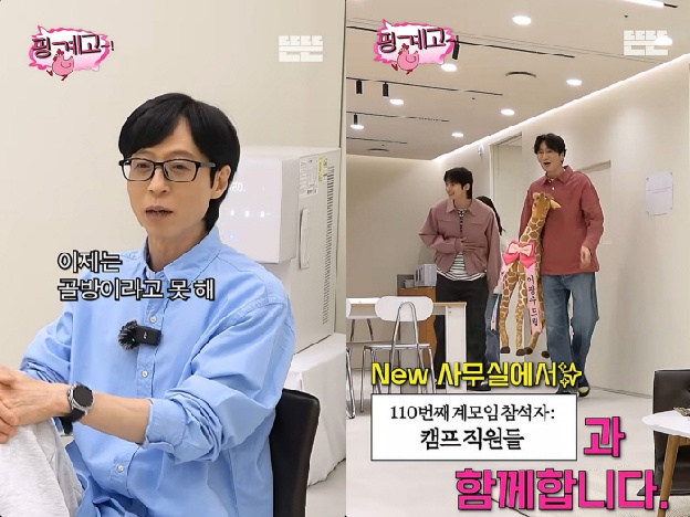 유재석 '핑계고' 이사했다..으리으리한 사무실 “이제는 골방 아니다”(뜬뜬)