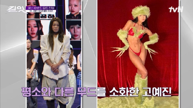 톱모델 장윤주도 감탄한 상반신 노출 피드..고예진 “장점 자연스럽게 돋보여”(킬잇)