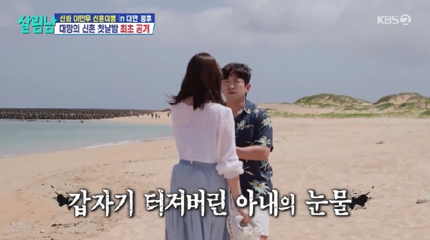 이민우♥이아미, 신혼여행 중 갈등→결국 촬영중단 “오래 부부생활한 게 아니다 보니..”(살림남)