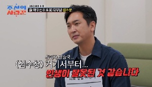심수창, 이혼 후 오피스텔 월세살이 “재산 3~5억인데, 주식 -80%”(사랑꾼“