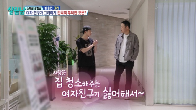 그리, 집 청소해주는 여친 위해 제모..“사람 털 싫다고 하더라”('살림남')