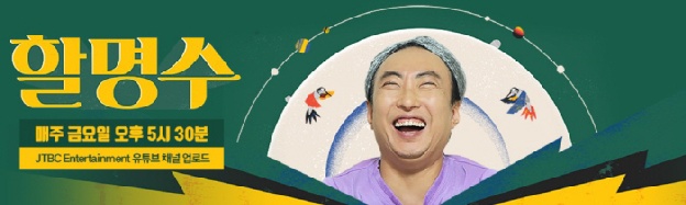 박명수 '할명수'마저 멈췄다…JTBC 재무위기 여파에 촬영 중단