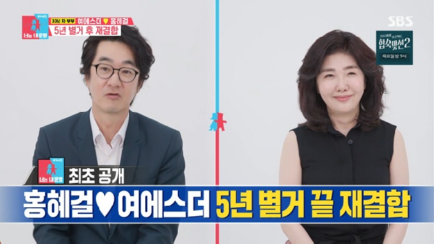 여에스더♥홍혜걸, 파경 위기·5년 별거 끝냈다...“우울증 걱정돼서 합가” (동상이몽)