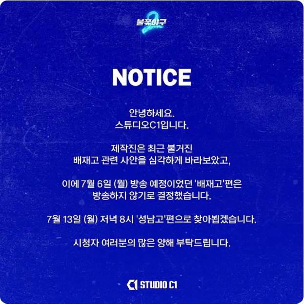 '불꽃야구' 배재고 편, 결국 방송 취소…제작사 “논란 심각하게 판단”