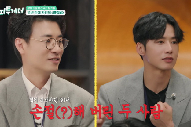클릭비 오종혁, 노민혁과 11년 손절 “가치관 안 맞아 대립, 15분 만 화해”