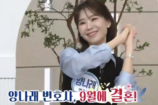 이혼 전문 변호사 양나래, 9월 결혼 “다들 이미 시집간 줄 알아”