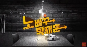 [이슈] 유튜브 ‘노빠꾸 탁재훈’ 채널, 10억대 소송 휘말려…탁재훈 측 “지분 양도 마친 상태”