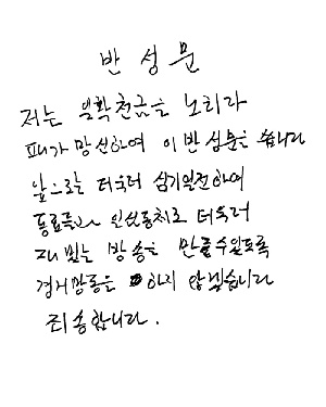 [이슈] 유재석, 결국 공개 사과…“경거망동하지 않겠다. 죄송합니다”